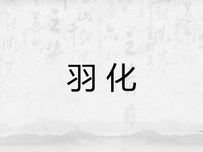 羽化 羽化