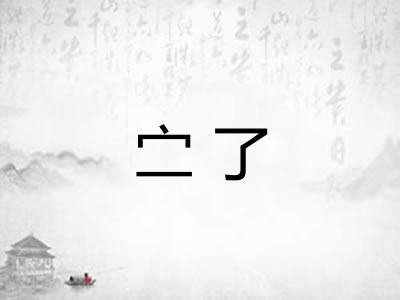 㝉了