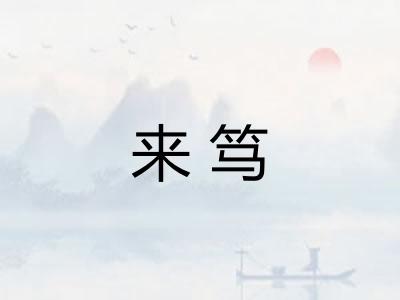 来笃 来笃