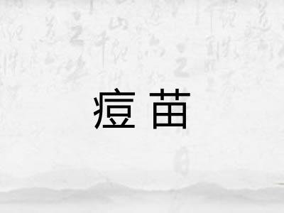痘苗 痘苗