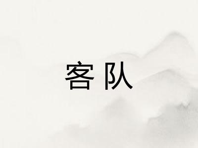 客队
