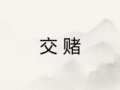 交赌