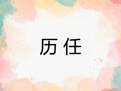 历任 历任