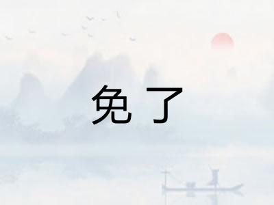 免了 免了