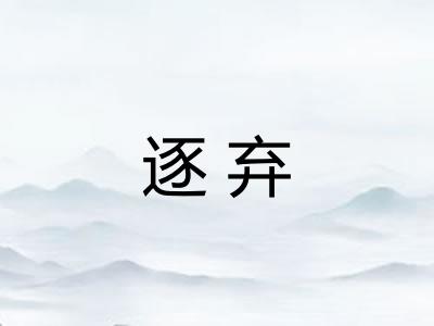 逐弃 逐弃