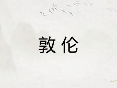 敦伦 敦伦