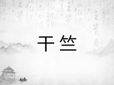 干竺 干竺