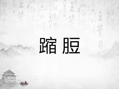 蹜脰 蹜脰