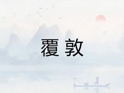 覆敦 覆敦