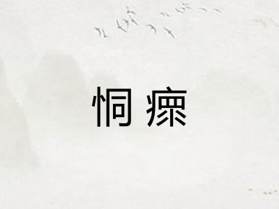 恫瘝 恫瘝