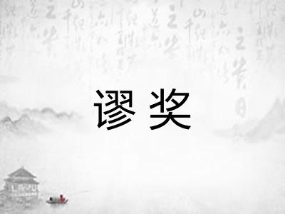 谬奖 谬奖