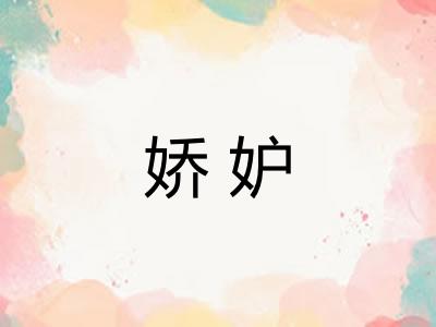 娇妒 娇妒