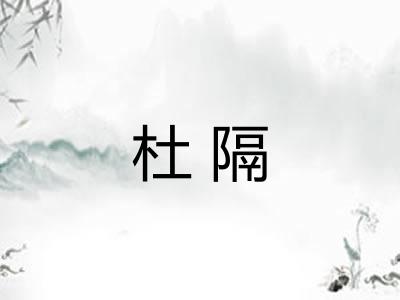 杜隔 杜隔