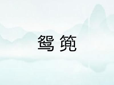 鸳篼 鸳篼