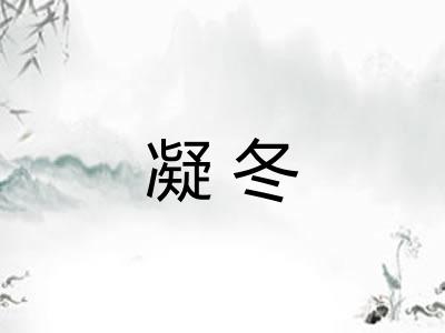 凝冬 凝冬