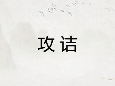 攻诘 攻诘