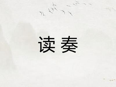 读奏 读奏