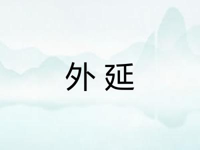 外延 外延