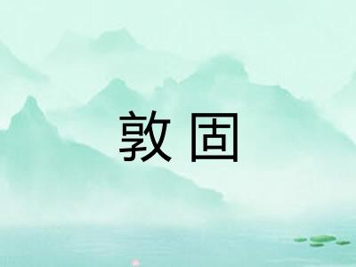 敦固 敦固