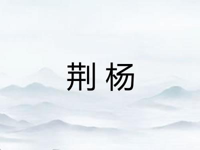 荆杨 荆杨