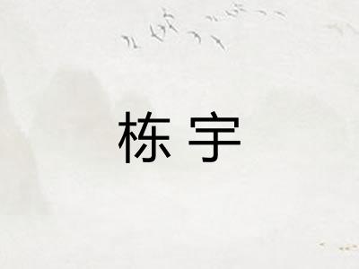 栋宇 栋宇