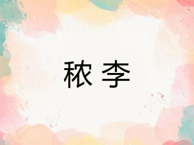 秾李 秾李