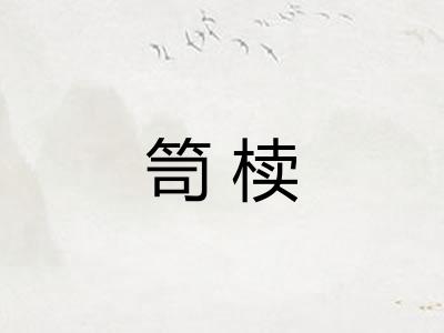 笥椟 笥椟