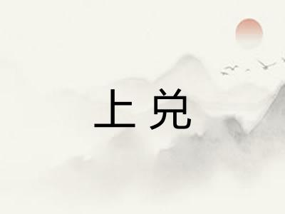 上兑 上兑