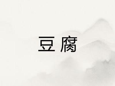 豆腐 豆腐