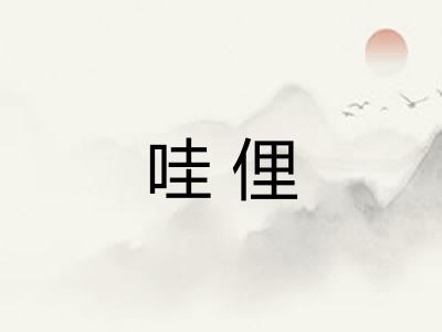 哇俚 哇俚