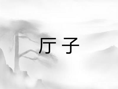 厅子