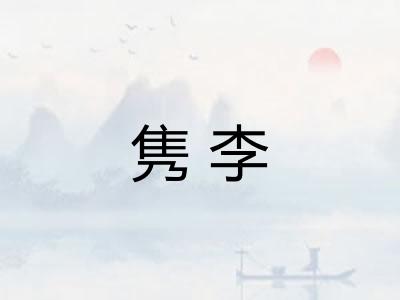 隽李 隽李