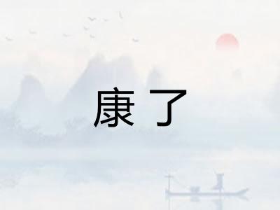 康了 康了