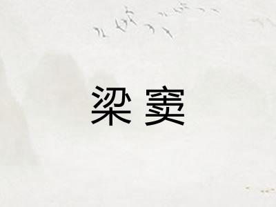 梁窦 梁窦