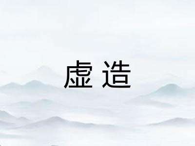 虚造 虚造