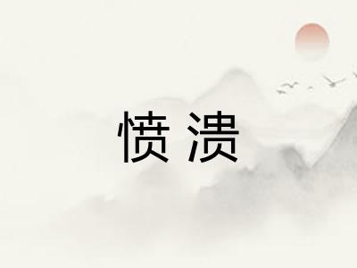 愤溃
