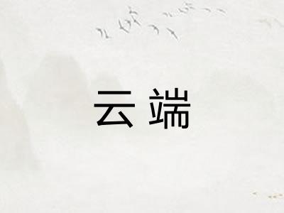 云端