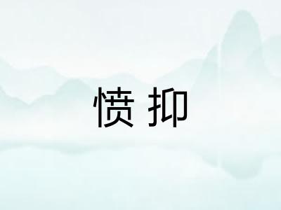 愤抑 愤抑