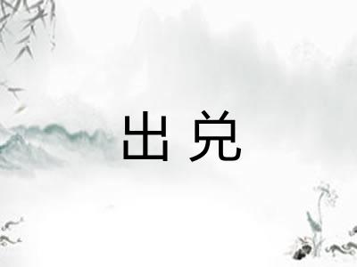 出兑 出兑