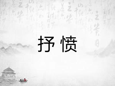 抒愤 抒愤