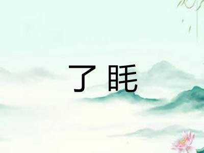 了眊 了眊