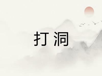 打洞 打洞