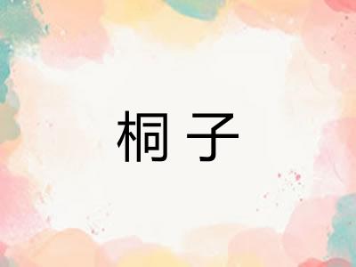 桐子