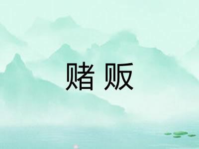 赌贩