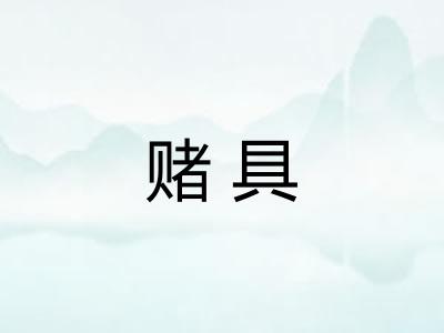 赌具 赌具