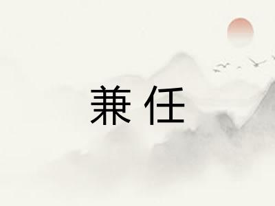 兼任 兼任