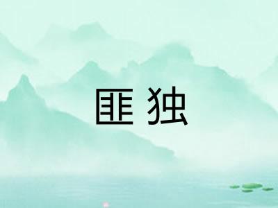 匪独 匪独