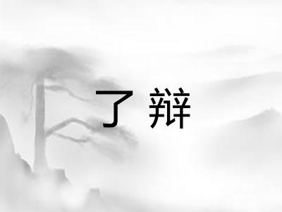 了辩 了辩