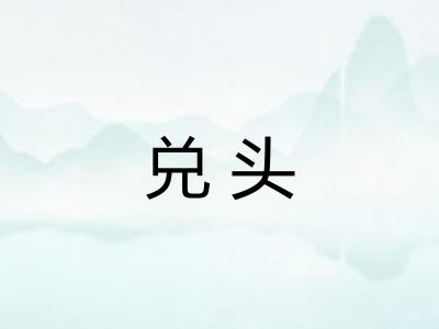兑头 兑头