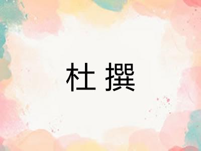 杜撰 杜撰